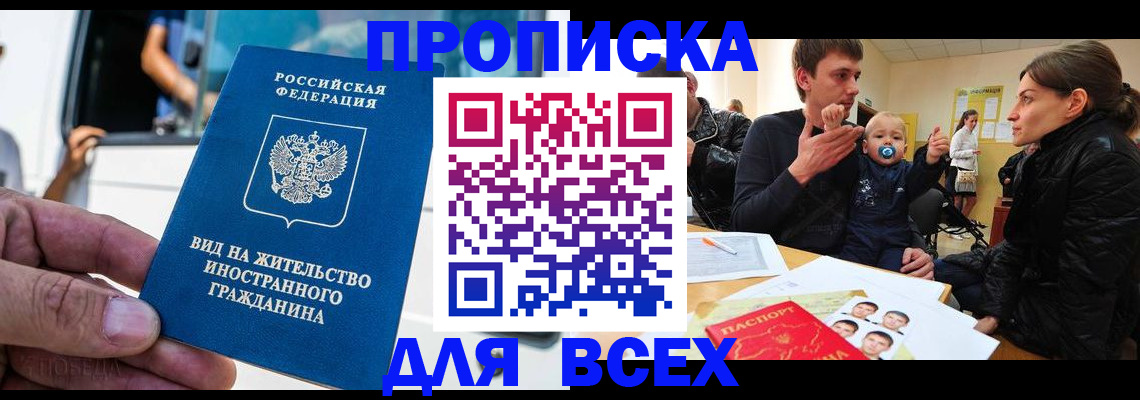 прописка регистрация в Орле